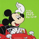 【中古】(CD)ディズニー よいこのドライブ・ミュージック／ディズニー、田中真弓、高尾直樹、ひばり児童合唱団、小柳智美、永美晶、大沢真由美、高畑直子、大翔南優紀