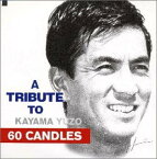 【中古】(CD)60 CANDLES／オムニバス、平松愛理、カールスモーキー石井、アルフィー、チューリップ、槇原敬之、高橋幸宏、甲斐よしひろ、ASKA、さだまさし