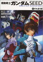 【中古】機動戦士ガンダムSEED(1) すれ違う翼 (角川スニーカー文庫)/後藤 リウ