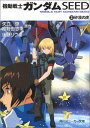 【中古】機動戦士ガンダムSEED (2) 砂漠の虎 (角川スニーカー文庫)/後藤 リウ