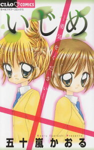 【中古】いじめ —勇気をください— (ちゃおフラワーコミックス)/五十嵐 かおる