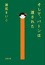 【中古】そして バトンは渡された (文春文庫 せ 8-3)／瀬尾 まいこ