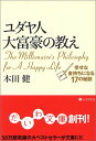 【中古】ユダヤ人大富豪の教え 幸せな金持ちになる17の秘訣 (だいわ文庫)/本田 健