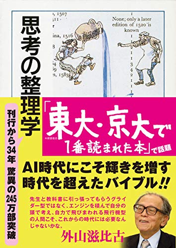 【中古】思考の整理学 (ちくま文庫)／外山 滋比古