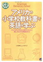 【中古】アメリカの小学校教科書で英語を学ぶ: アメリカの小学生と同じテキストで愉しみながら英語を学ぶ (CD BOOK)/小坂 貴志、小坂 洋子