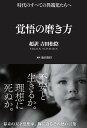 【中古】覚悟の磨き方 超訳 吉田松陰 (Sanctuary books) (サンクチュアリ出版)