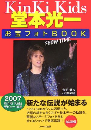 楽天買取王子【中古】Kinki Kids堂本光一お宝フォトBook SHOW TIME （RECO BOOKS）