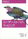 【中古】ユーザーストーリーマッピング／Jeff Patton