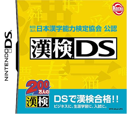 【中古】財団法人 日本漢字能力検定協会 公認 漢検DS 【中古】財団法人 日本漢字能力検定協会 公認 漢検DS
