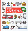 【中古】0さい~4さい こどもずかん 英語つき (学研こどもずかん) 幼児向け 図鑑/Junko Yoshida
