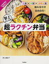 【中古】野上さんちの超ラクチン弁当／野上優佳子