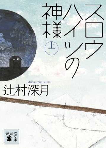 【中古】スロウハイツの神様(上) (講談社文庫)／辻村 深月