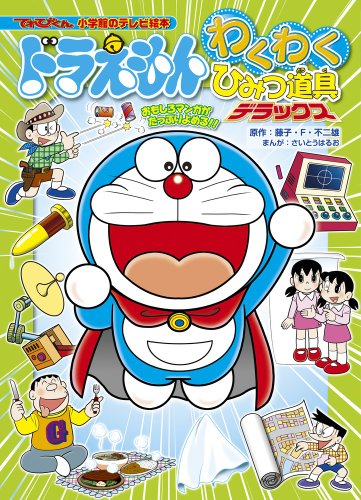 【中古】ドラえもん わくわくひみつ道具 デラックス (小学館のテレビ絵本 てれびくん)／川辺 美奈子
