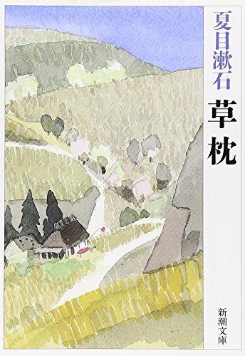 【中古】草枕 (新潮文庫)／夏目 漱石