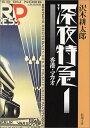 【中古】【旧版】深夜特急1 ー 香港・マカオ (新潮文庫)/沢木 耕太郎