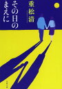 【中古】その日のまえに (文春文庫)／重松 清