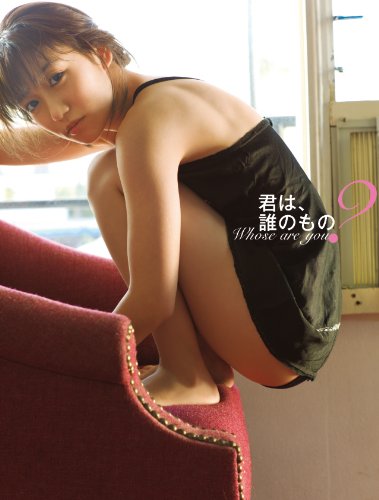 【中古】大島優子写真集 君は 誰のもの？