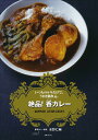 【中古】絶品!香カレー: いつものルウだけで。うまさ別次元。/水野 仁輔