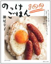 【中古】のっけごはん100 (別冊すてきな奥さん)/瀬尾 幸子