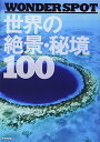【中古】-WONDER SPOT- 世界の絶景・秘境100