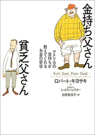 【中古】金持ち父さん貧乏父さん／ロバート キヨサキ、シャロン・レクター(公認会計士)、白根 美保子