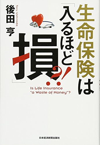 【中古】生命保険は「入るほど損」?!／後田 亨