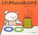 【中古】しろくまちゃんのほっとけーき (こぐまちゃんえほん)/もり ひさし、わだ よしおみ