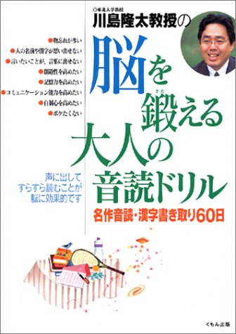 【中古】川島隆太教授の脳を鍛える大人の音読ドリル: 名作音読・漢字書き取り60日／川島 隆太