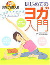 【中古】DVD見ながら覚えるはじめてのヨガ入門: ココロとカラダをリフレッシュ(3)