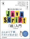 【中古】確かな力が身につくJavaScript「超」入門 (確かな力が身につく「超」入門シリーズ)/狩野 祐東
