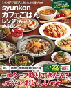 【中古】syunkonカフェごはん レンジでもっと! 絶品レシピ (e-MOOK)/山本 ゆり