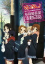 【中古】けいおん!TVアニメ公式ガイドブック ~桜高軽音部活動日誌~ (まんがタイムKRコミックス)/原作:かきふらい