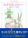 【中古】おやすみ、ロジャー 魔法のぐっすり絵本／カール=ヨハン・エリーン、三橋美穂