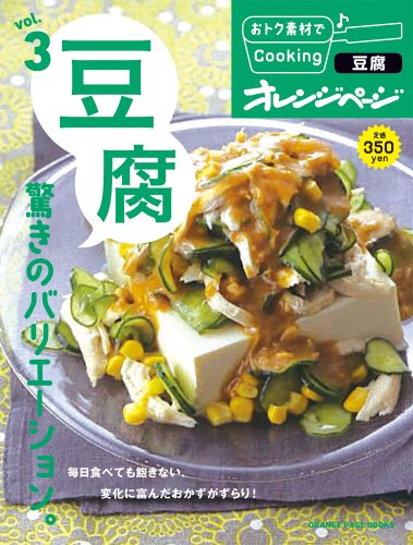【中古】おトク素材3豆腐 驚きのバリエーション (おトク素材でCooking♪)