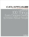 【中古】インタフェースデザインの心理学 —ウェブやアプリに新たな視点をもたらす100の指針／Susan Weinschenk 武舎 広幸 武舎 るみ 阿部 和也