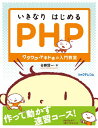 【中古】いきなりはじめるPHP~ワクワク・ドキドキの入門教室/谷藤 賢一(3)