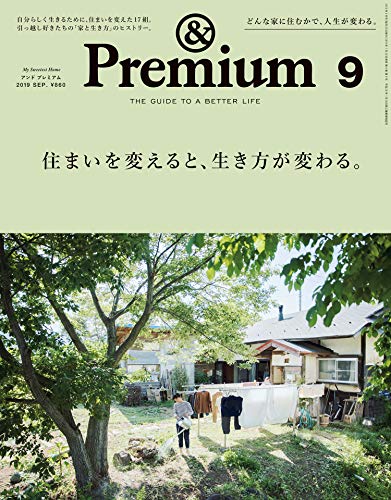 【中古】&Premium(アンド プレミアム) 2019年 09 月号 [住まいを変えると、生き方が変わる。]
