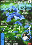 【中古】NHKテキスト趣味の園芸 2020年 06 月号 [雑誌]