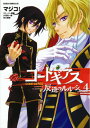 【中古】コードギアス 反逆のルルーシュ 第4巻 (あすかコミックスDX)/マジコ!