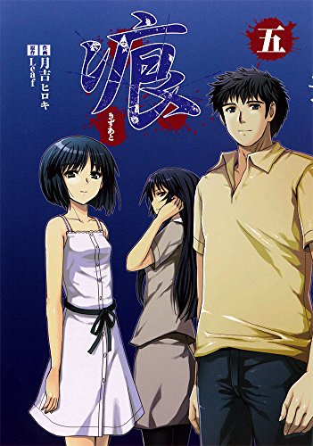 【中古】痕 〜きずあと〜 (5) (電撃コミックス)／月吉ヒロキ