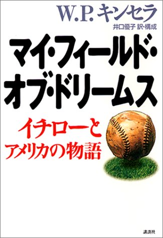 W.P. キンセラ／井口 優子【商品状態など】中古品のため商品は多少のキズ・使用感がございます。画像はイメージです。記載ない限り帯・特典などは付属致しません。万が一、品質不備があった場合は返金対応致します。メーカーによる保証や修理を受けれない場合があります。(管理ラベルは跡が残らず剥がせる物を使用しています。）【2024/03/29 16:53:00 出品商品】