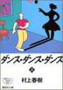 【中古】ダンス・ダンス・ダンス(上) (講談社文庫 む 6-26)/村上 春樹