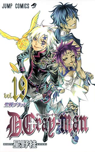 Rakuten - 【中古】D.Gray-man 19 (ジャンプコミックス)／星野 桂
