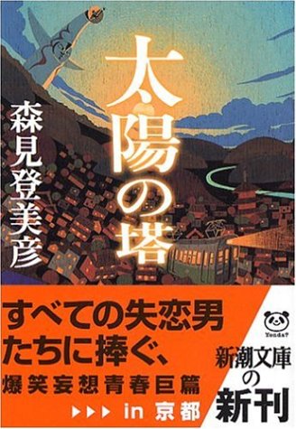 【中古】太陽の塔 (新潮文庫)／森見 登美彦