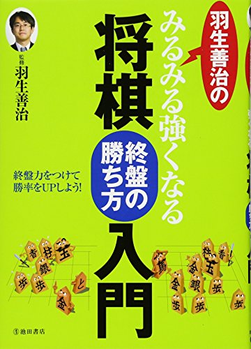 【中古】羽生善治のみるみる強くなる将棋 終盤の勝ち方 入門 (池田書店 羽生善治の将棋シリーズ)／羽生 善治