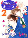 【中古】チョコレート・キス 2 (CHARADE BOOKS COMICS)/依田 沙江美