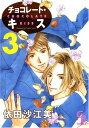 【中古】チョコレート・キス(3) (シャレードコミックス)/依田 沙江美