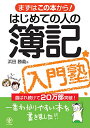 【中古】はじめての人の簿記入門塾-まずはこの本から! 一番わかりやすい本を書きました/浜田 勝義
