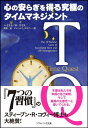 【中古】TQ-心の安らぎを得る究極のタイムマネジメント (SB文庫)/ハイラム・W・スミス、Hyrum W. Smith