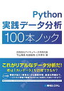 【中古】Python実践データ分析100本ノック/下山 輝昌、松田 雄馬、三木 孝行